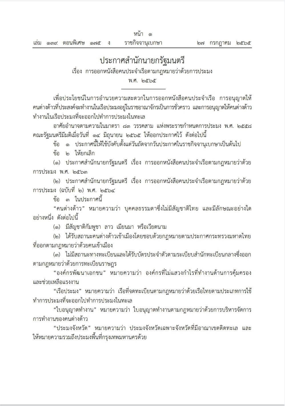 ข่าวประชาสัมพันธ์ ประกาศสำนักนายกรัฐมนตรี เรื่อง การออกหนังสือคนประจำเรือตามกฎหมายว่าด้วยการประมง พ.ศ. ๒๕๖๕ และ ประกาศกระทรวงมหาดไทย เรื่อง การอนุญาตให้คนต่างด้าวอยู่ในราชอาณาจักรเป็นกรณีพิเศษ สำหรับคนต่างด้าวสัญชาติกัมพูชา ลาว เมียนมา และเวียดนาม เพื่อทำงานกับนายจ้างในกิจการประมงทะเล ตามมติคณะรัฐมนตรี เมื่อวันที่ ๑๔ มิถุนายน พ.ศ. ๒๕๖๕