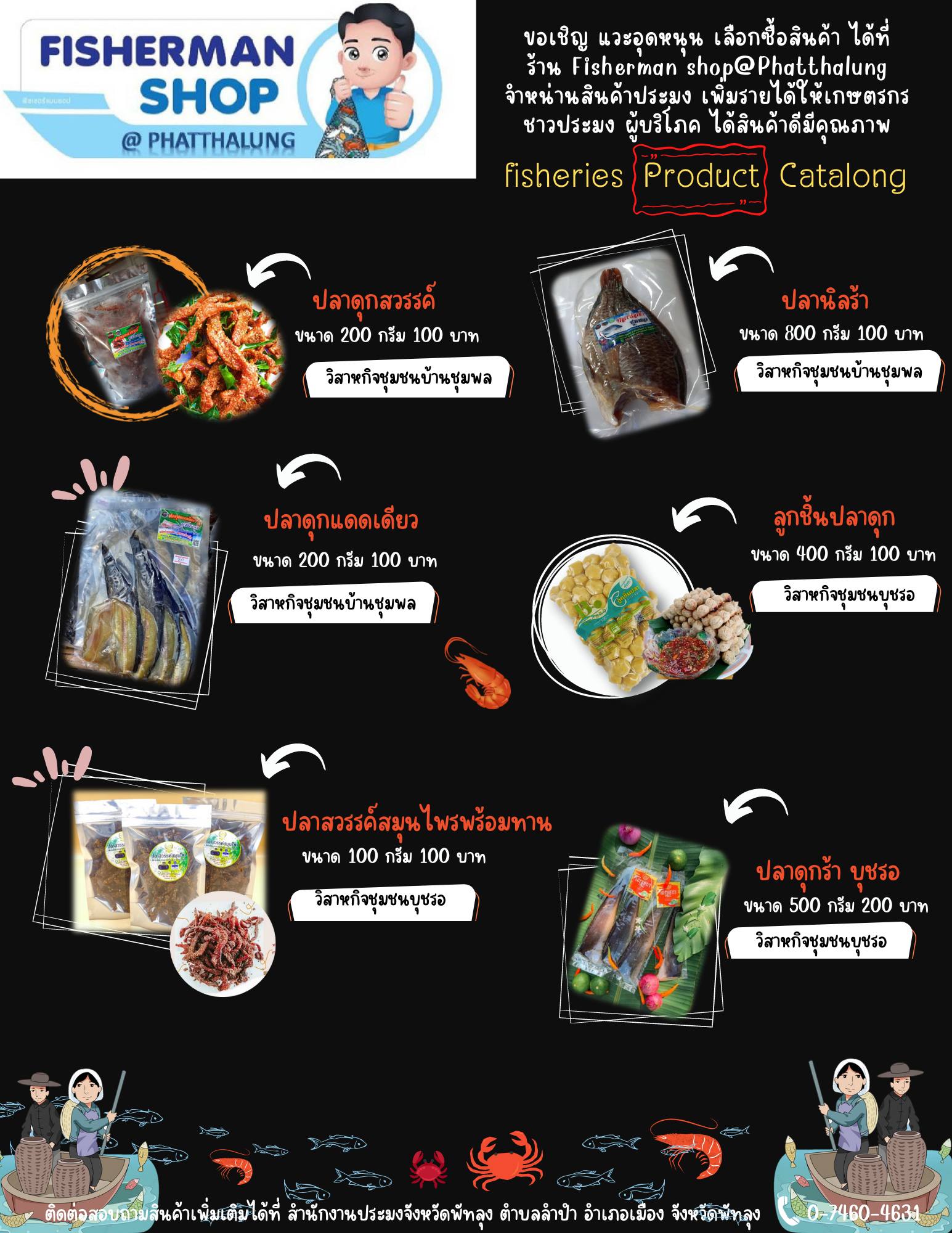 สำนักงานประมงจังหวัดพัทลุง ขอประชาสัมพันธ์  ร้าน Fisheries shop @ phattalung  สินค้าประมงพื้นบ้าน สด สะอาด ปลอดภัย ส่งต่อความใส่ใจสู่ผู้บริโภค อาหารมั่นคง ประมงยั่งยืน