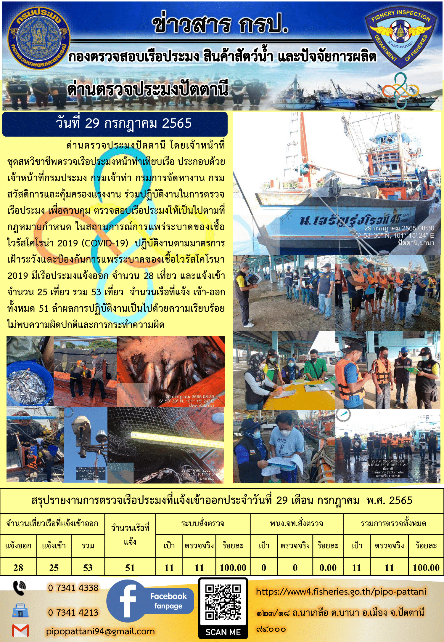 ข่าวสารการปฏิบัติงาน ด่านตรวจประมงปัตตานี 29 ก.ค. 65..คลิก