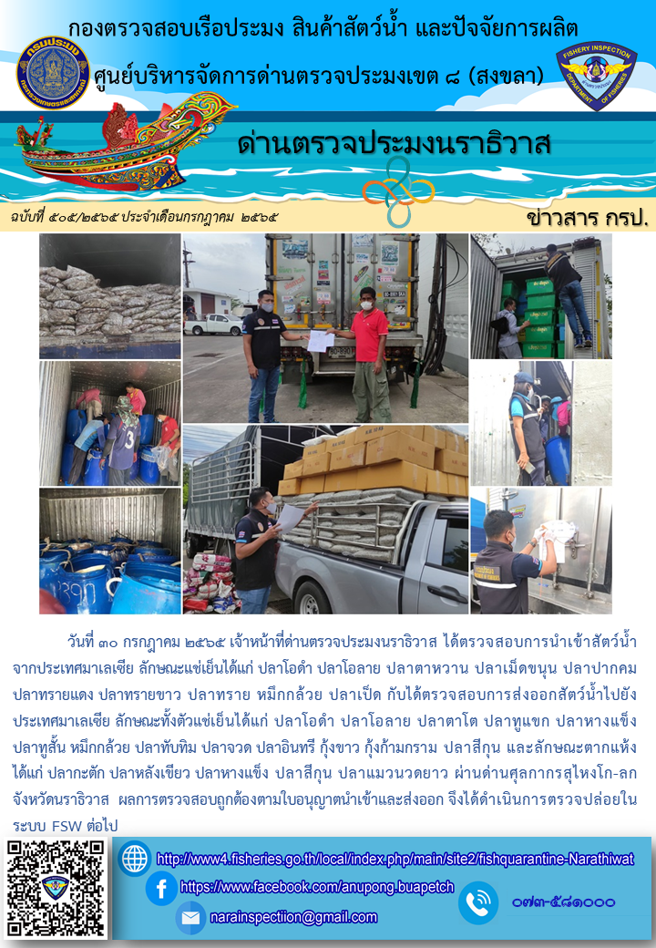 ประชาสัมพันธ์ด่านตรวจประมงนราธิวาส ประจำวันที่ 30 กรกฎาคม 2565..คลิก