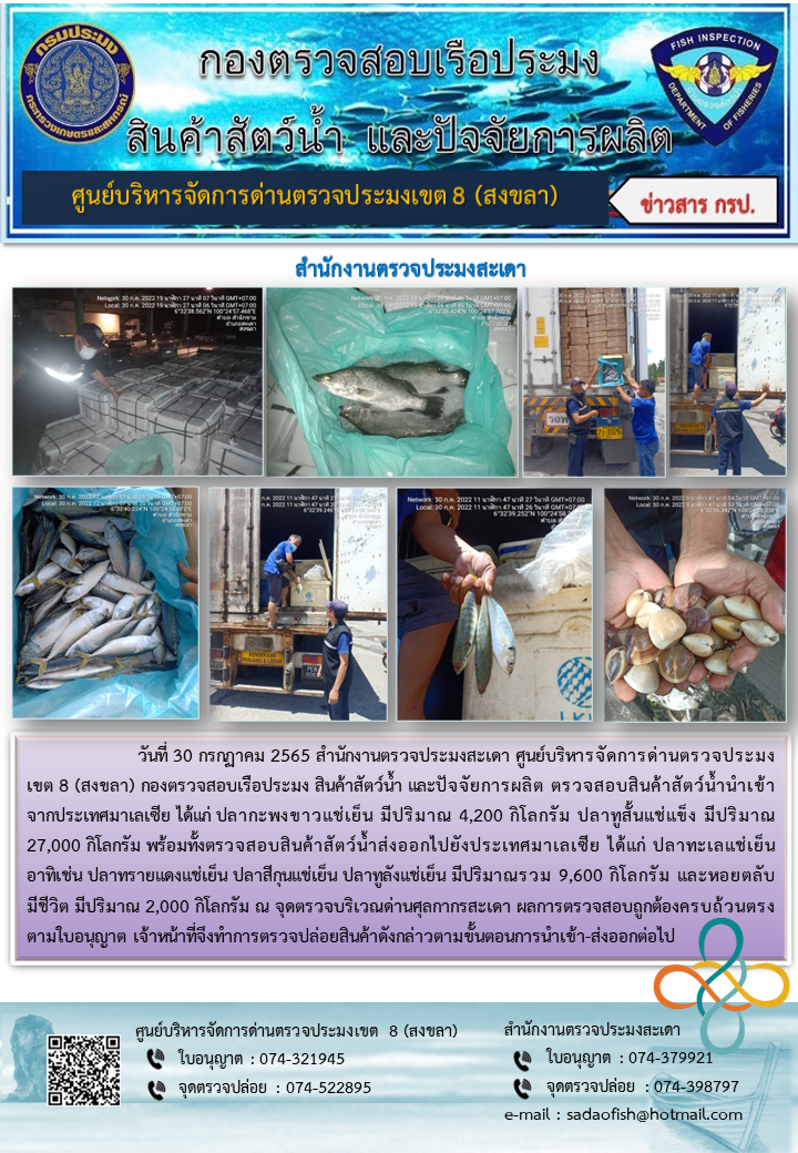 ประชาสัมพันธ์การปฏิบัติงาน วันที่ 30 กรกฎาคม 2565 สำนักงานตรวจประมงสะเดา..คลิก