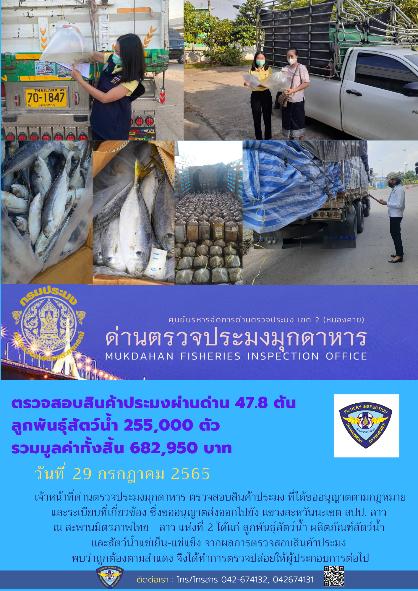 ข่าวประชาสัมพันธ์ด่านตรวจประมงมุกดาหาร วันที่ 29 กรกฎาคม 2565..คลิก