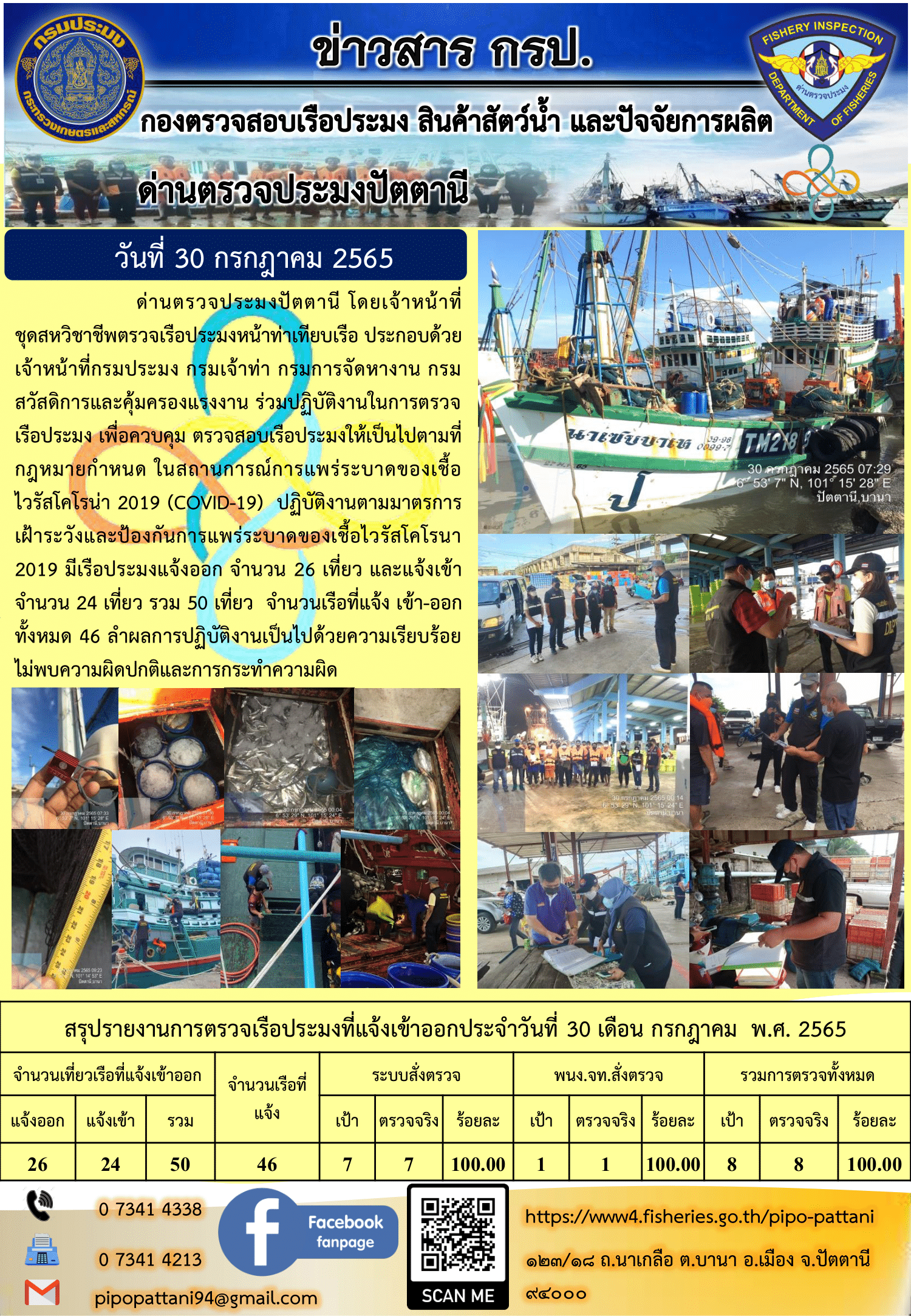 ข่าวสารการปฏิบัติงาน ด่านตรวจประมงปัตตานี 30 ก.ค. 65..คลิก