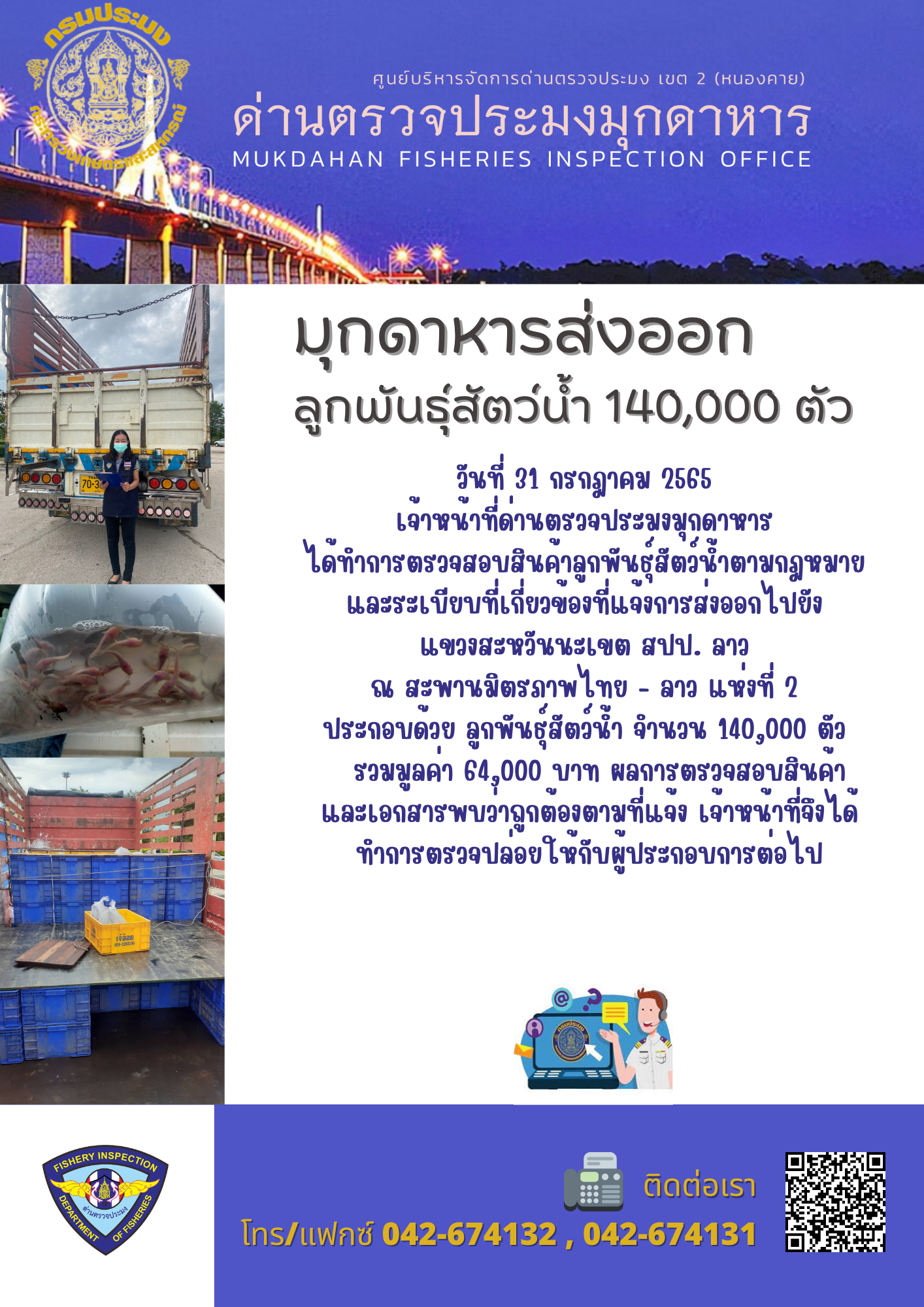 ข่าวประชาสัมพันธ์ด่านตรวจประมงมุกดาหาร วันที่ 31 กรกฎาคม 2565..คลิก