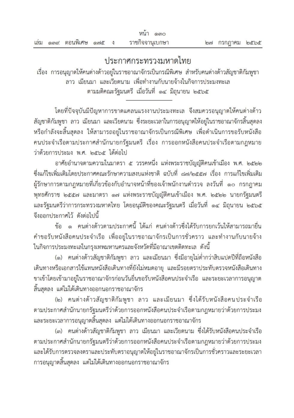 ประชาสัมพันธ์ ประกาศกระทรวงมหาดไทย เรื่อง การอนุญาตให้คนต่างด้าวอยู่ในราชอาณาจักรเป็นกรณีพิเศษ สำหรับคนต่างด้าวสัญชาติกัมพูชา ลาว เมียนมา และเวียดนาม เพื่อทำงานกับนายจ้างในกิจการประมงทะเล ตามมติคณะรัฐมนตรี เมื่อวันที่ 14 มิถุนายน พ.ศ.2565
