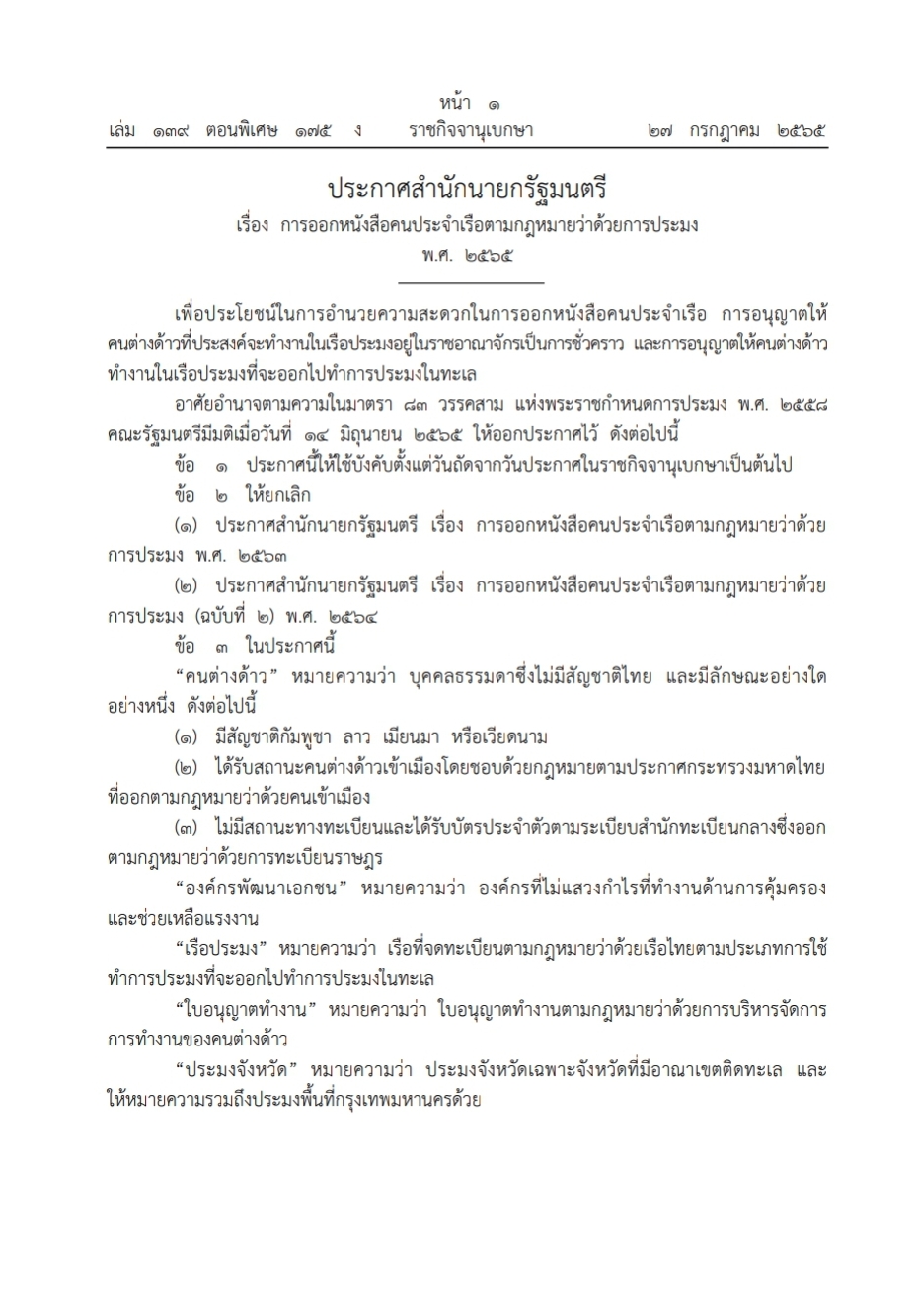 ประชาสัมพันธ์ ประกาศสำนักนายกรัฐมนตรี เรื่อง การออกหนังสือคนประจำเรือตามกฎหมายว่าด้วยการประมง พ.ศ.2565