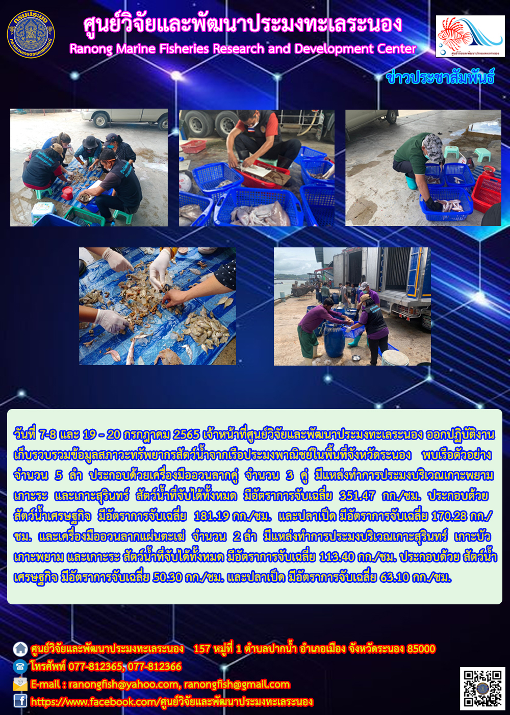 เจ้าหน้าที่ศพท.ระนอง ออกปฏิบัติงานเก็บรวบรวมข้อมูลสภาวะทรัพยากรสัตว์น้ำจากเรือประมงพาณิชย์ในพื้นที่จังหวัดระนอง วันที่ 7-8 และ 19-20 กรกฎาคม 2565..คลิก