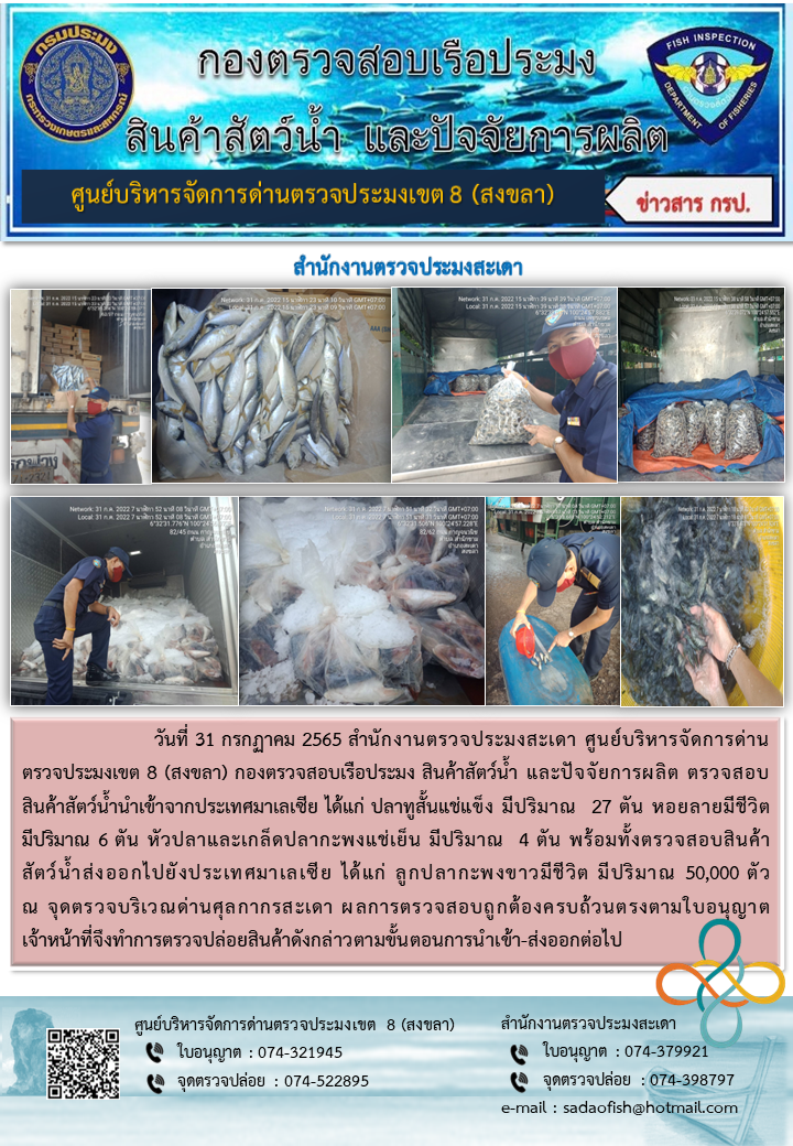 ประชาสัมพันธ์การปฏิบัติงาน วันที่ 31 กรกฎาคม 2565 สำนักงานตรวจประมงสะเดา..คลิก