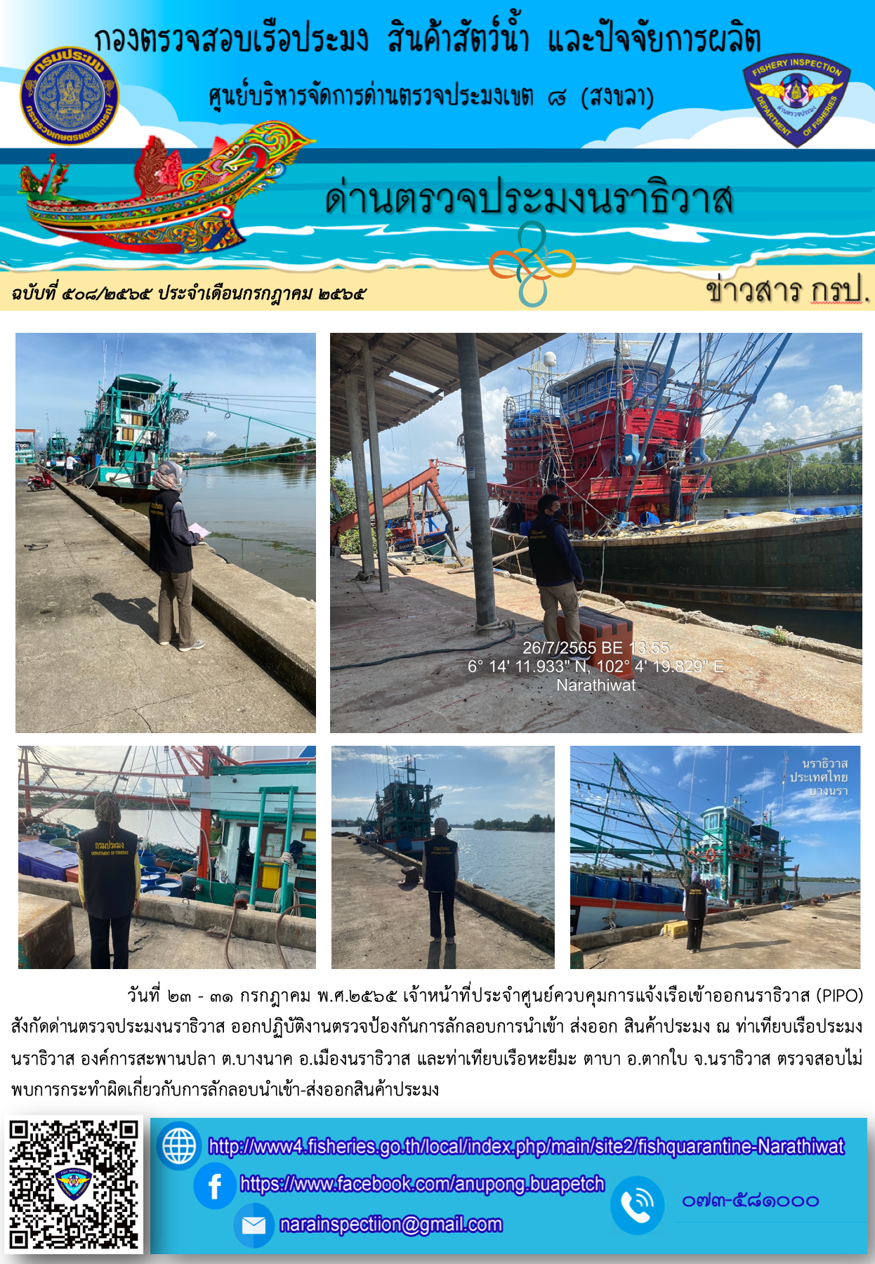 ประชาสัมพันธ์ด่านตรวจประมงนราธิวาส ประจำวันที่ 31 กรกฎาคม 2565..คลิก