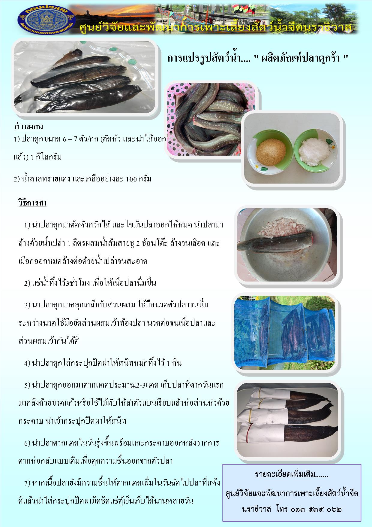 การแปรรูปสัตว์น้ำ ผลิตภัณฑ์ปลาดุกร้า..คลิก