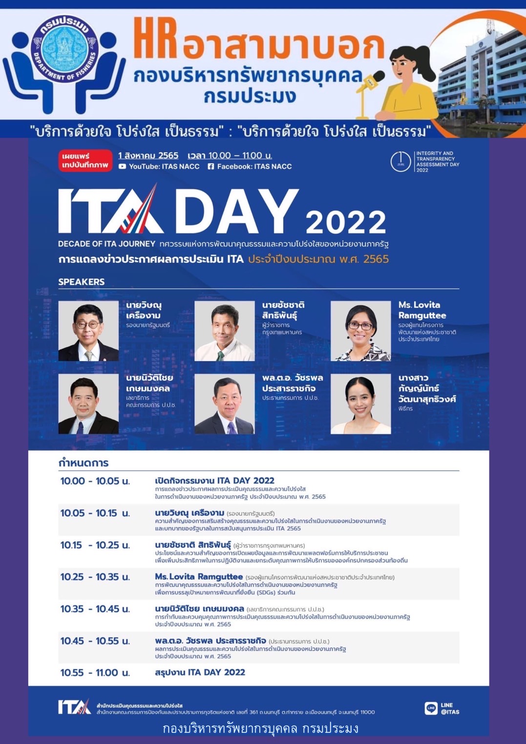 กรมประมงขอเชิญบุคลากรในสังกัดทุกท่านรับชมการแถลงข่าวประกาศผลการประเมินคุณธรรมและความโปร่งใสในการดำเนินงานของหน่วยงานภาครัฐ ประจำปีงบประมาณ พ.ศ. 2565..คลิก