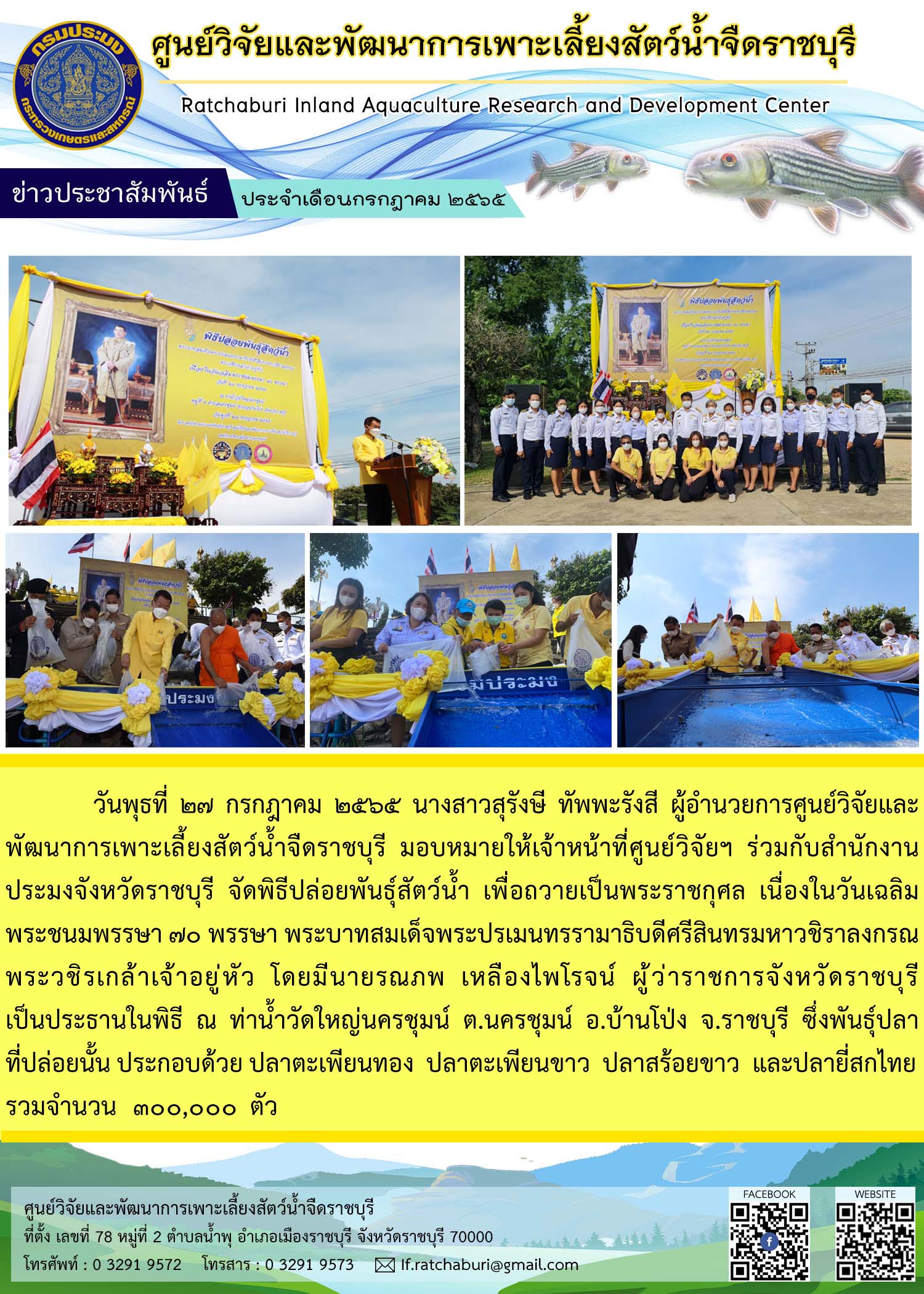 พิธีปล่อยพันธุ์สัตว์น้ำ เพื่อเฉลิมพระเกียรติและถวายเป็นพระราชกุศล เนื่องในโอกาสวันเฉลิมพระชนมพรรษา 70 พรรษา พระบาทสมเด็จพระปรเมนทรรามาธิบดีศรีสินทรมหาวชิราลงกรณ พระวชิรเกล้าเจ้าอยู่หัว