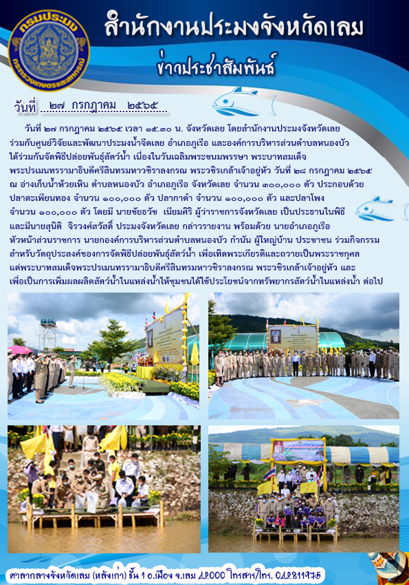 พิธีปล่อยพันธุ์สัตว์น้ำ เนื่องในวันเฉลิมพระชนมพรรษา พระบาทสมเด็จพระปรเมนทรรามาธิบดีศรีสินทร มหาวชิราลงกรณ พระวชิรเกล้าเจ้าอยู่หัว วันที่ 28 กรกฎาคม 2565