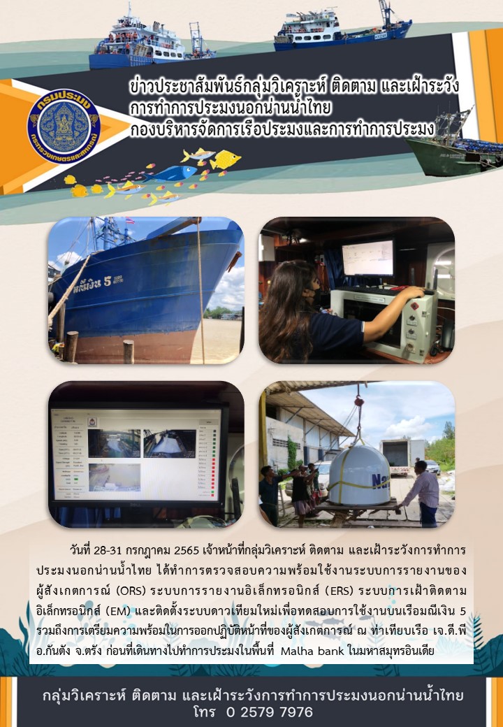 การตรวจสอบความพร้อมใช้งานของระบบบนเรือมณีเงิน 5 และเตรียมความพร้อมให้กับผู้สังเกตการณ์ ก่อนออกไปทำการประมงนอกน่านน้ำไทย..คลิก
