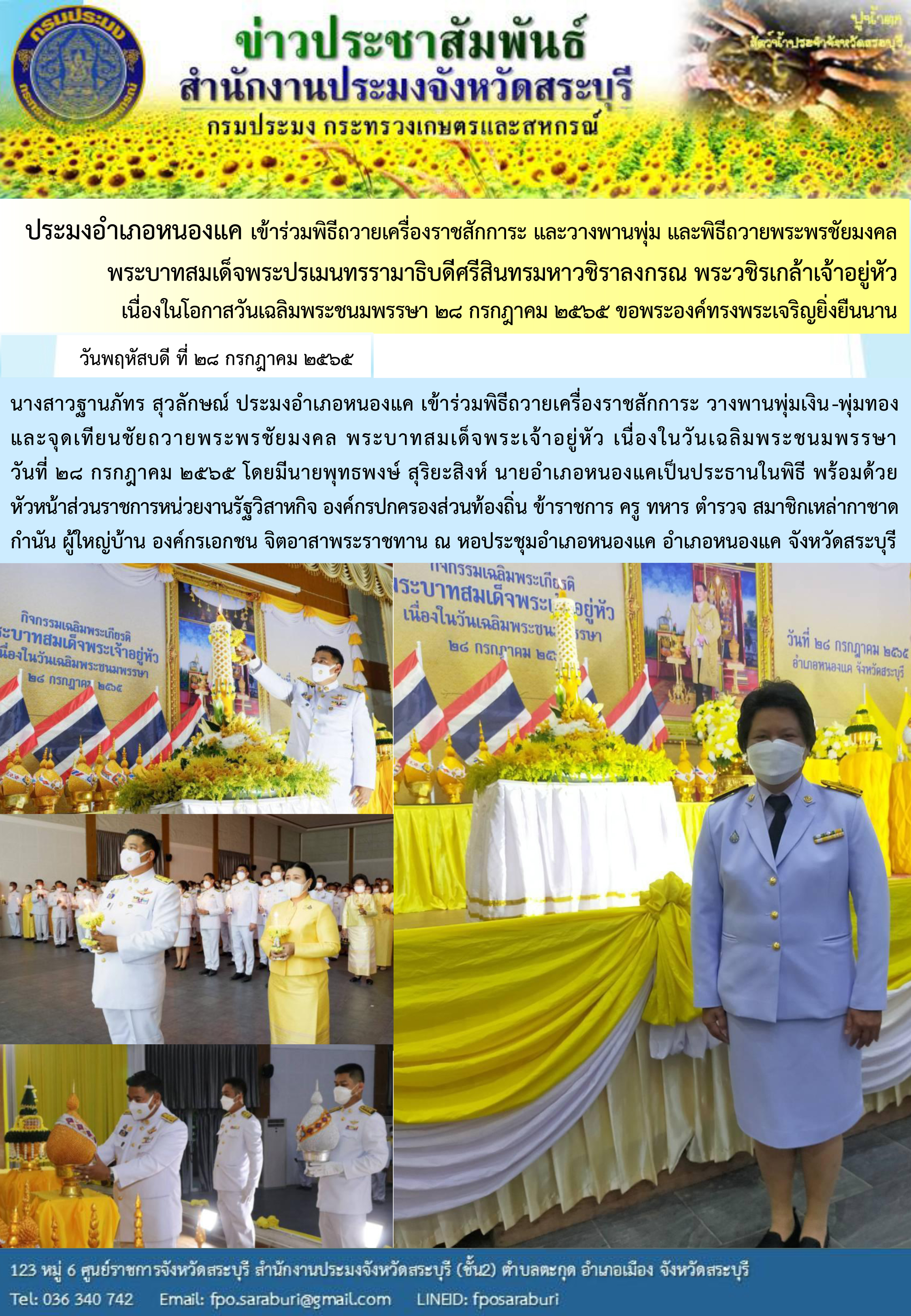 ภารกิจประจำวันที่ 28 กรกฎาคม 2565 สำนักงานประมงจังหวัดสระบุรี..คลิก