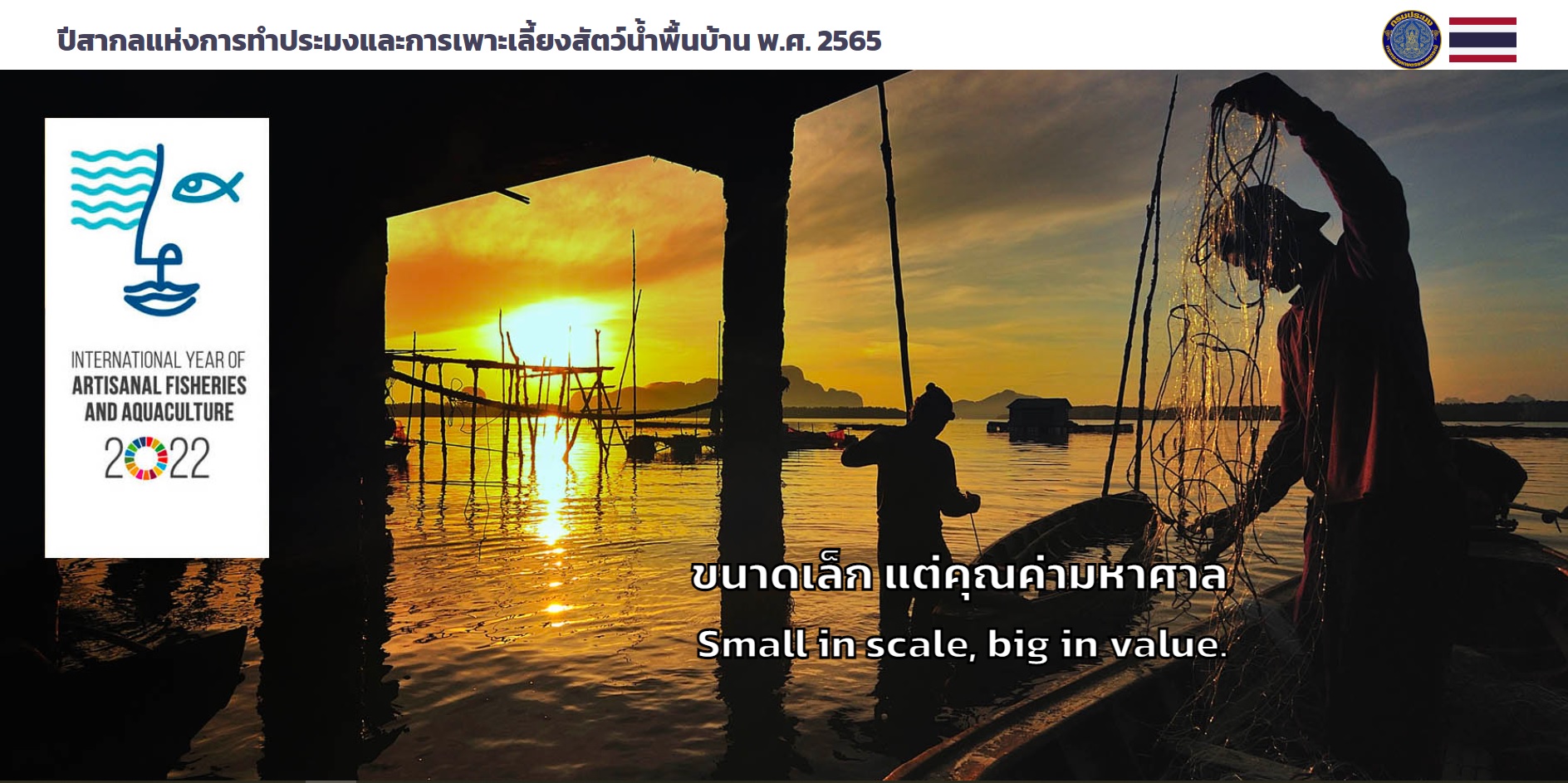ปีสากลแห่งการทำประมงและการเพาะเลี้ยงสัตว์น้ำพื้นบ้าน พ.ศ. 2565 ด้านการประมงทะเล
