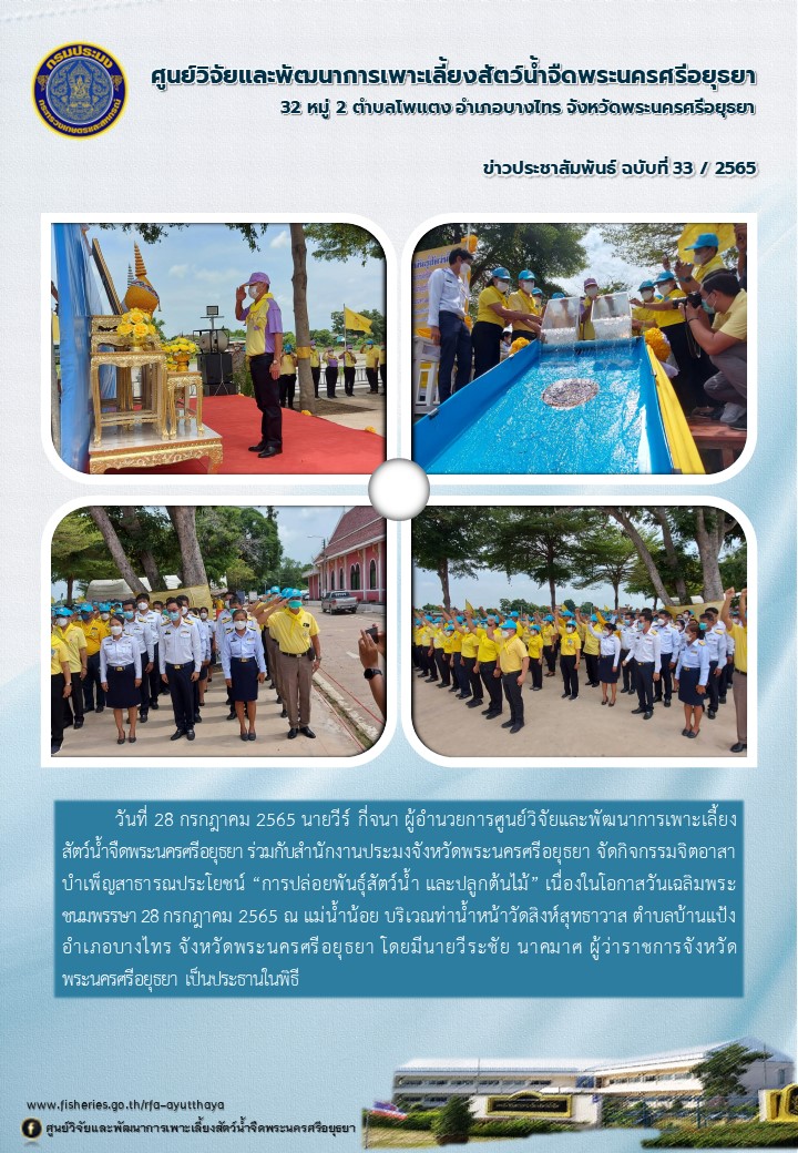 ข่าวประชาสัมพันธ์ ฉบับที่ 33/2565..คลิก