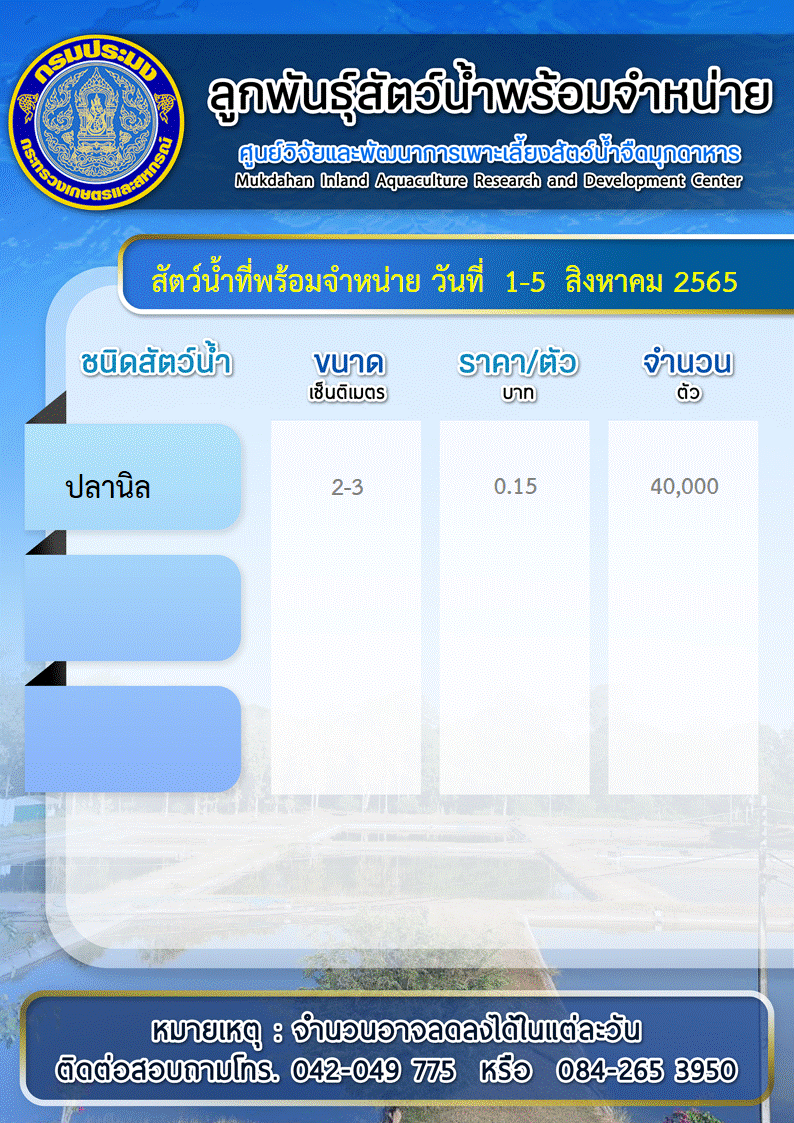 ลูกพันธุ์สัตว์น้ำพร้อมจำหน่าย