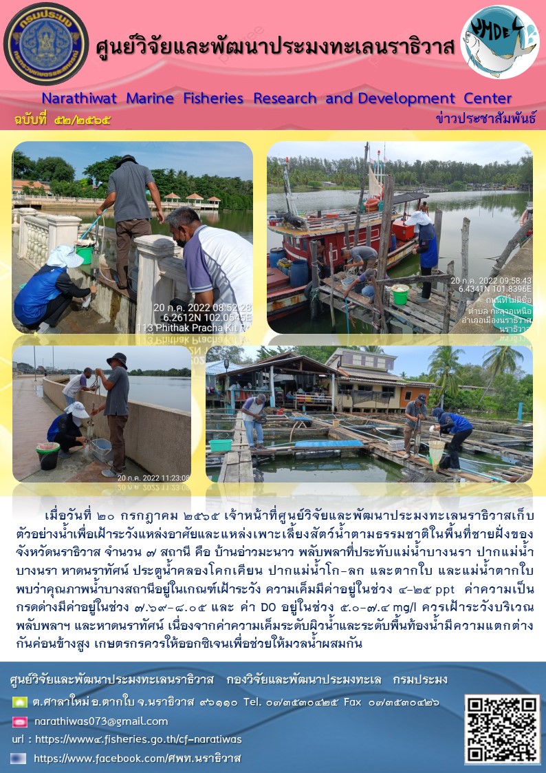 เก็บตัวอย่างน้ำเพื่อเฝ้าระวังแหล่งอาศัยและแหล่งเพาะเลี้ยงสัตว์น้ำตามธรรมชาติในพื้นที่ชายฝั่งของจังหวัดนราธิวาส  กรกฎาคม 2565..คลิก