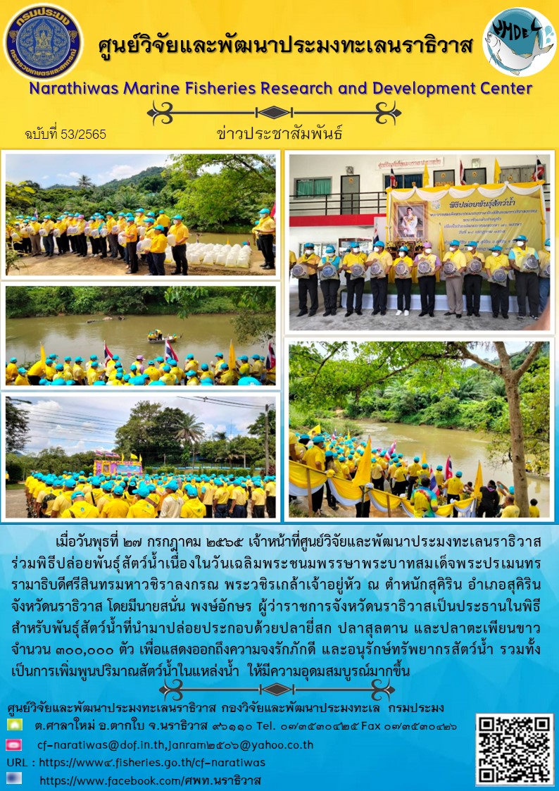 พิธีปล่อยพันธุ์สัตว์น้ำเนื่องในวันเฉลิมพระชนมพรรษาพระบาทสมเด็จพระปรเมนทรรามาธิบดีศรีสินทรมหาวชิราลงกรณ พระวชิรเกล้าเจ้าอยู่หัว ณ ตำหนักสุคิริน อำเภอสุคิริน จังหวัดนราธิวาส..คลิก