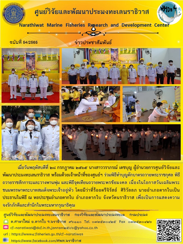 พิธีทำบุญตักบาตรถวายพระราชกุศล พิธีถวายราชสักการะและวางพานพุ่ม และพิธีจุดเทียนถวายพระพรชัยมงคล เนื่องในโอกาสวันเฉลิมพระชนมพรรษาพระบาทสมเด็จพระเจ้าอยู่หัว..คลิก