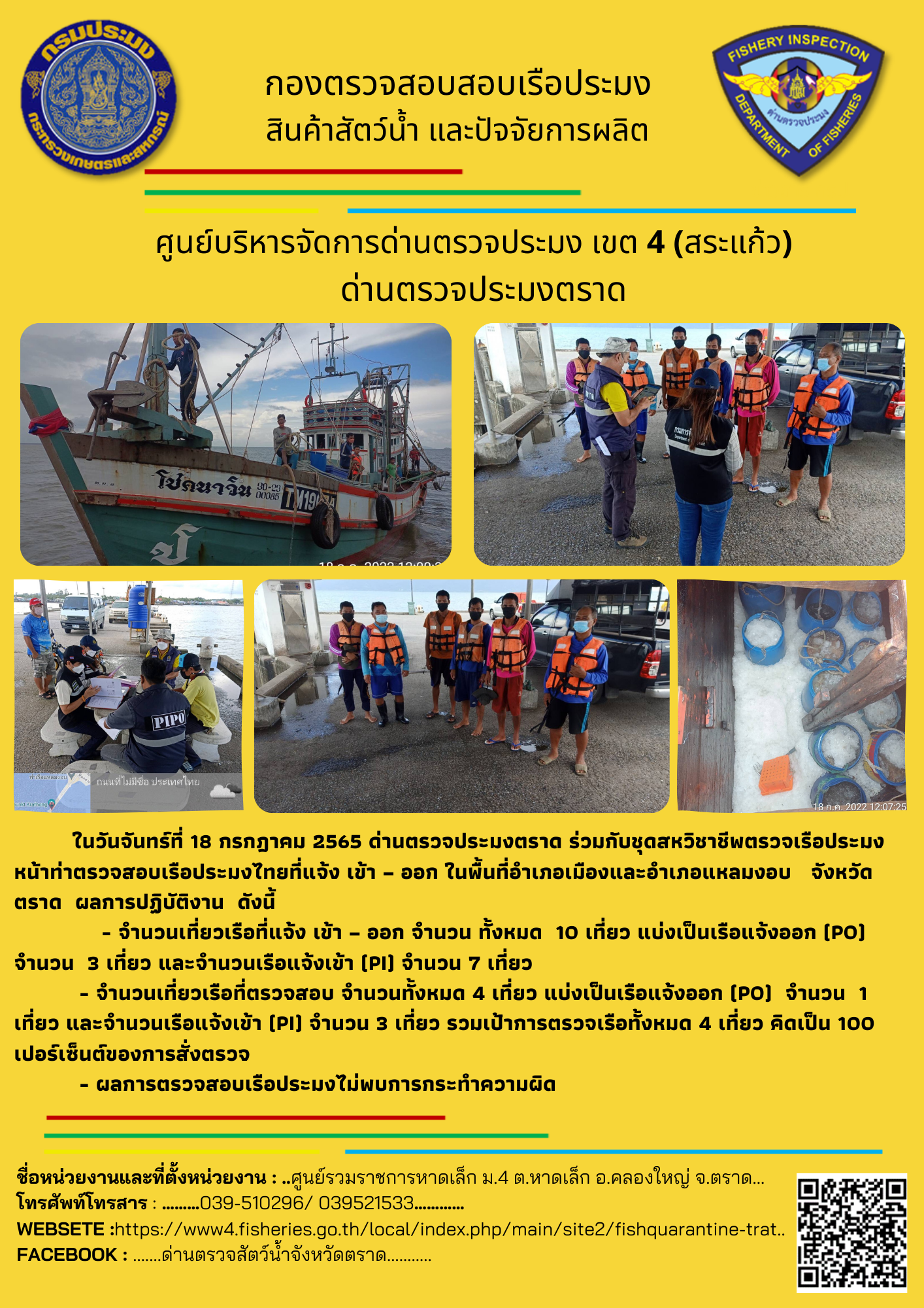 ผลการปฏิบัติงานประจำวันที่ 18 กรกฏาคม 2565..คลิก