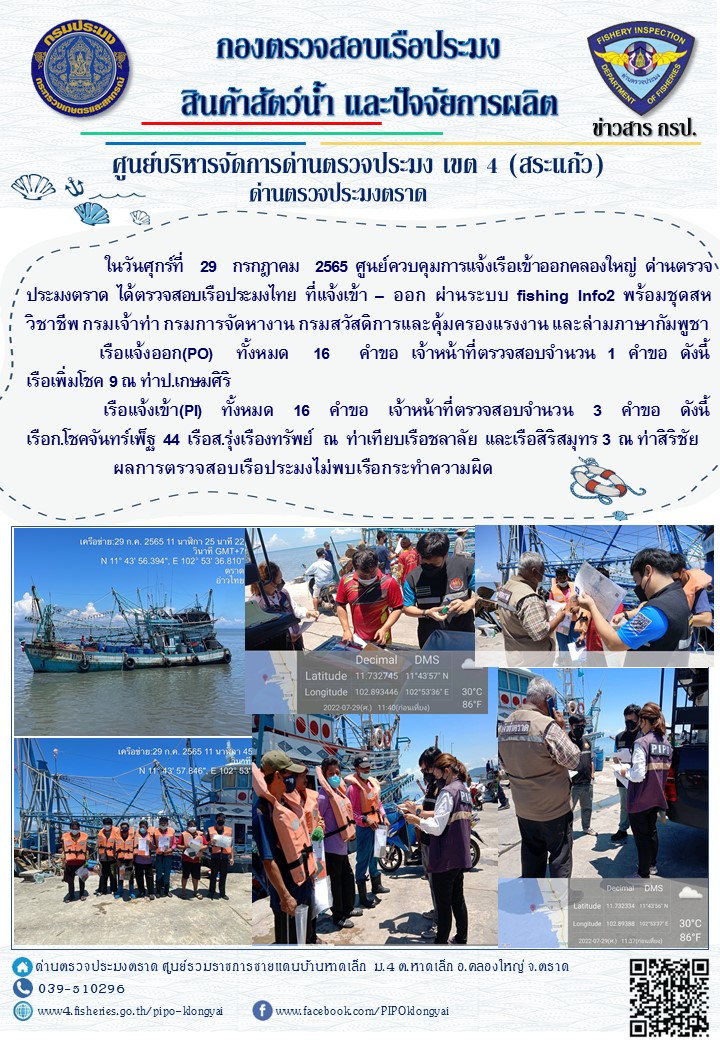 ผลการปฏิบัติงานประจำวันที่ 29 กรกฏาคม 2565..คลิก