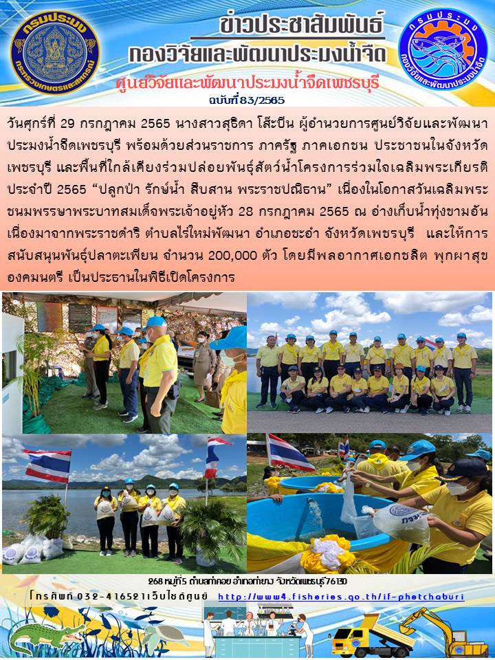 ข่าวประชาสัมพันธ์ครั้งที่ 83/2565..คลิก