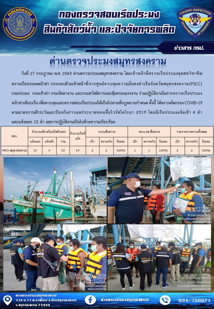 สถิติการแจ้งเข้า - ออกเรือประมงพาณิชย์ ด่านตรวจประมงสมุทรสงคราม ประจำวันที่ 27 กรกฎาคม 2565..คลิก