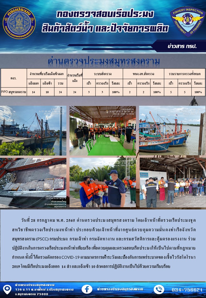 สถิติการแจ้งเข้า - ออกเรือประมงพาณิชย์ ด่านตรวจประมงสมุทรสงคราม ประจำวันที่ 28 กรกฎาคม 2565..คลิก