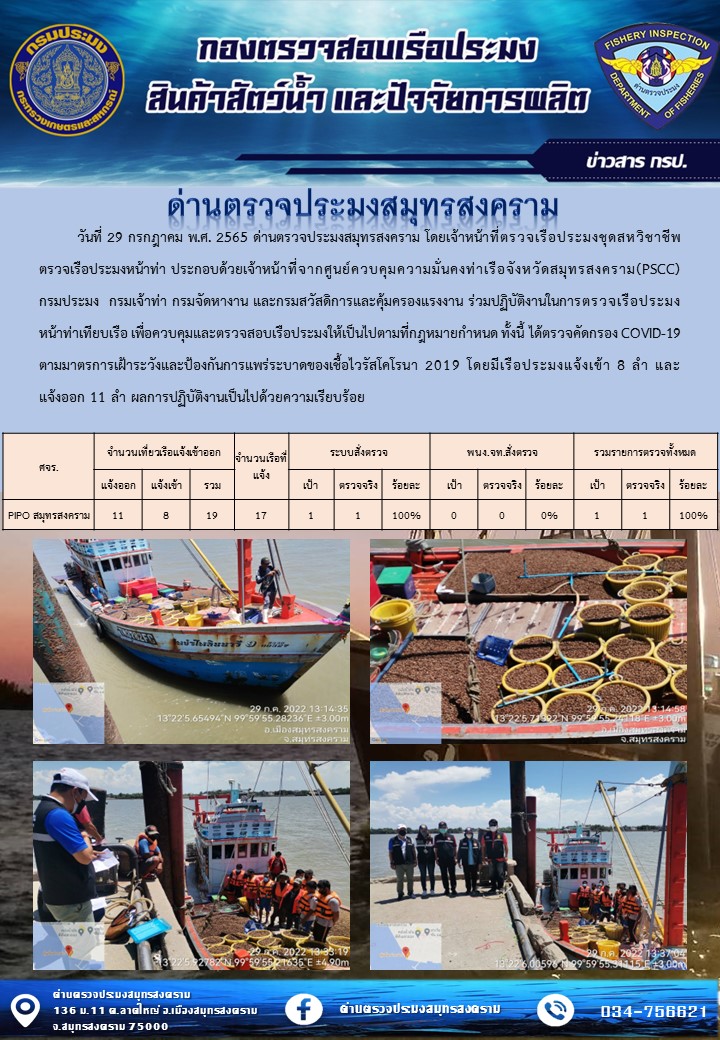 สถิติการแจ้งเข้า - ออกเรือประมงพาณิชย์ ด่านตรวจประมงสมุทรสงคราม ประจำวันที่ 29 กรกฎาคม 2565..คลิก