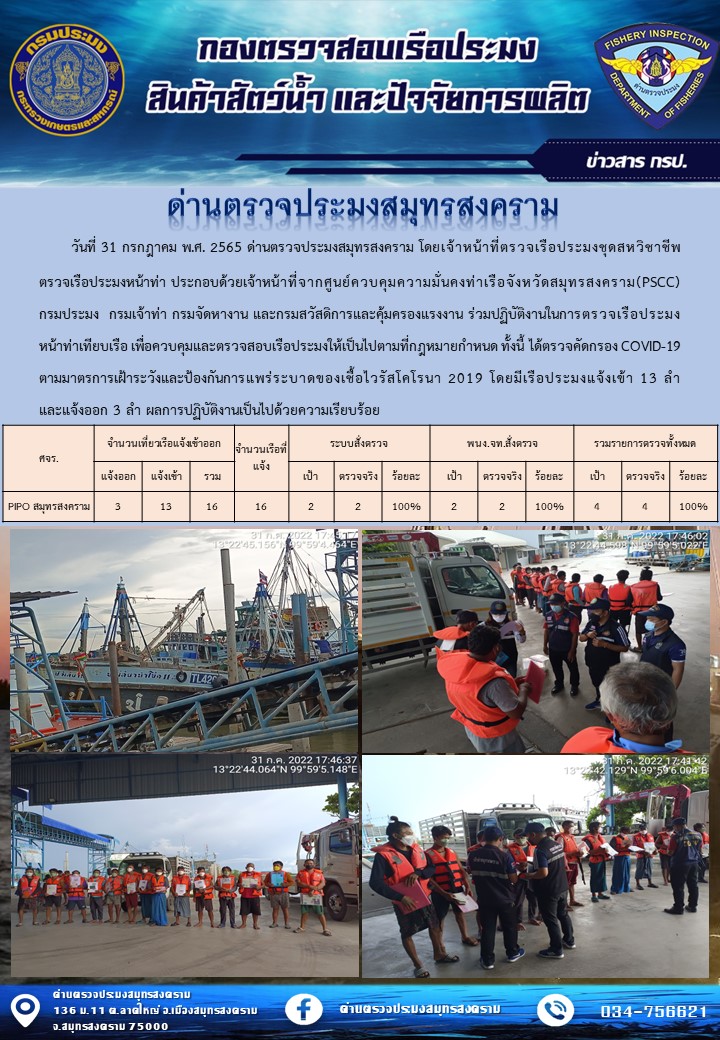 สถิติการแจ้งเข้า - ออกเรือประมงพาณิชย์ ด่านตรวจประมงสมุทรสงคราม ประจำวันที่ 31 กรกฎาคม 2565..คลิก