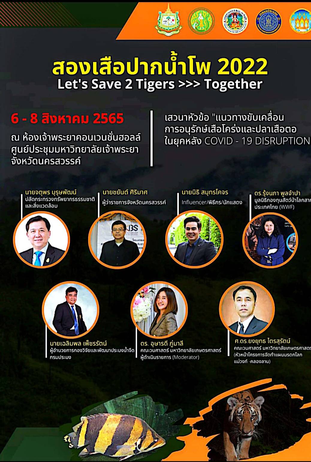 สองเสือปากน้ำโพ 2022 Let's Save 2 Tigers>>> Together..คลิก