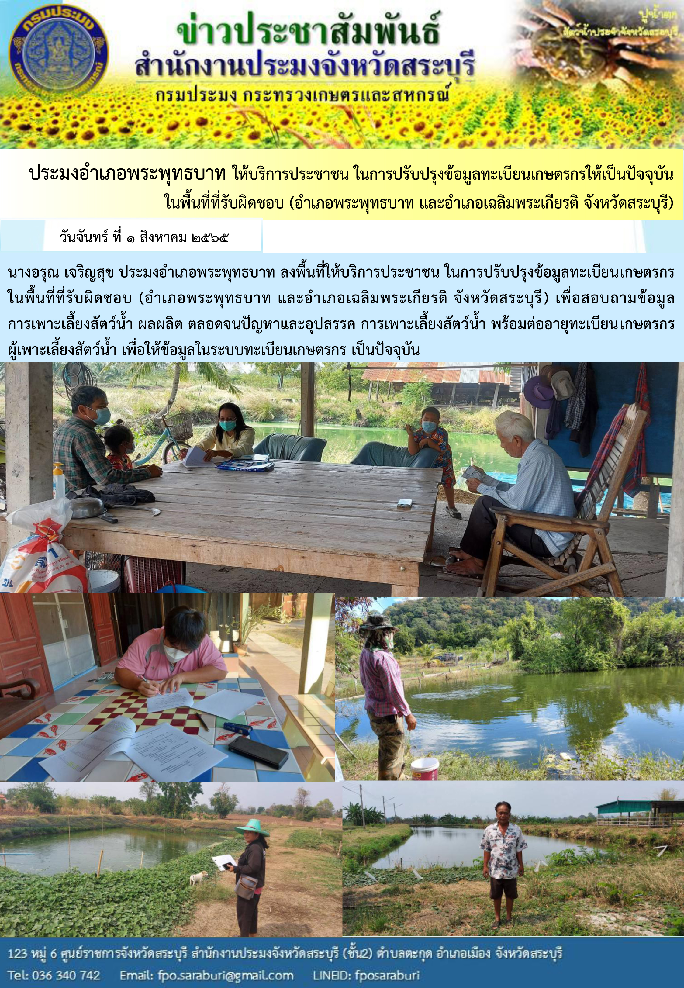 ภารกิจประจำวันที่ 1 สิงหาคม 2565 สำนักงานประมงจังหวัดสระบุรี..คลิก