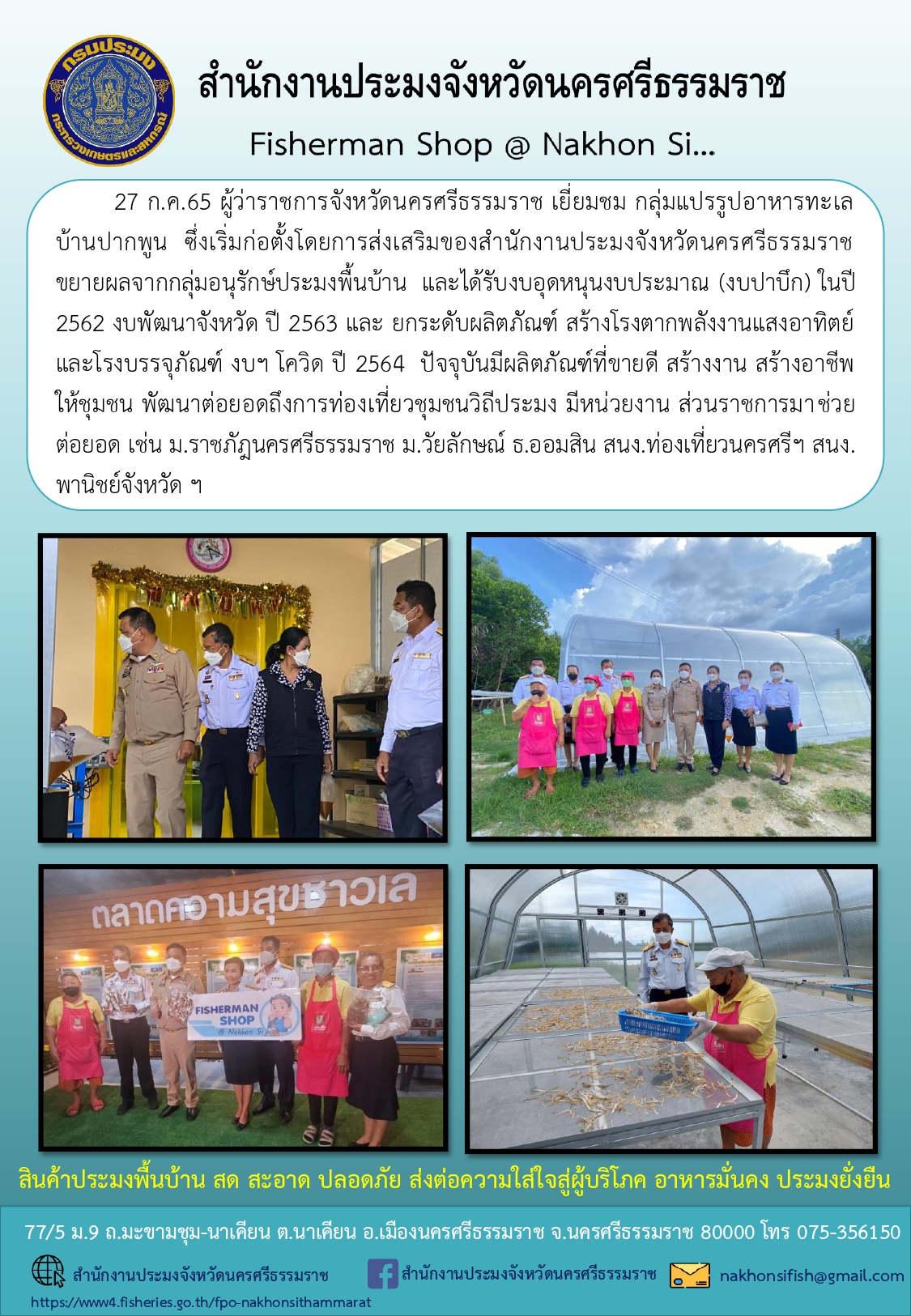 กิจกรรมส่งเสริมการขายและประชาสัมพันธ์สินค้าประมงตามโครงการ Fisherman Market & Fisherman Shop
