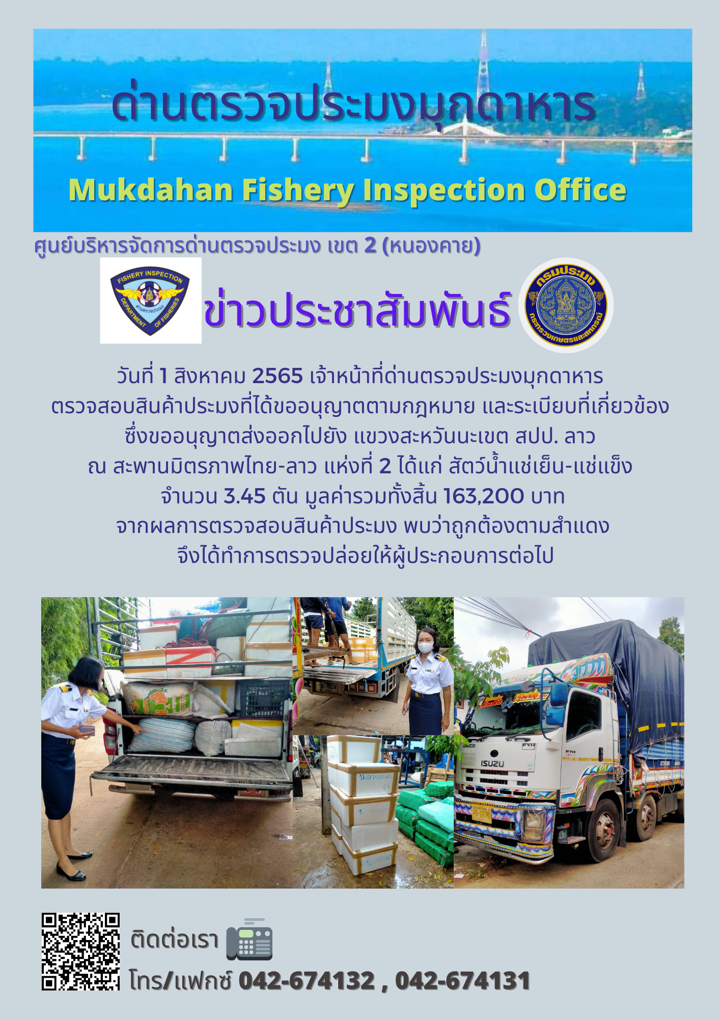 ข่าวประชาสัมพันธ์ด่านตรวจประมงมุกดาหาร วันที่ 1 สิงหาคม 2565..คลิก
