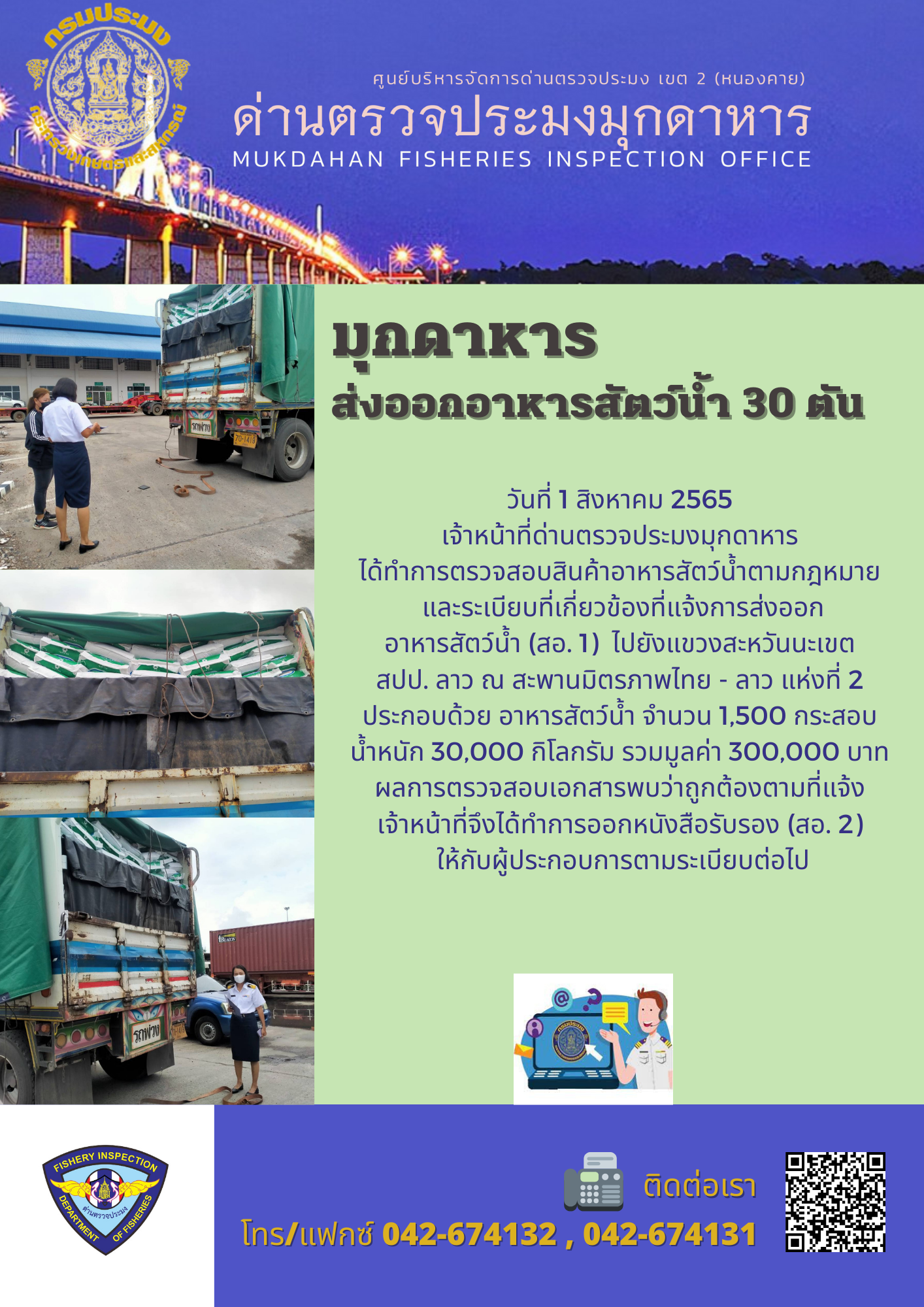 ข่าวประชาสัมพันธ์ด่านตรวจประมงมุกดาหาร วันที่ 1 สิงหาคม 2565..คลิก