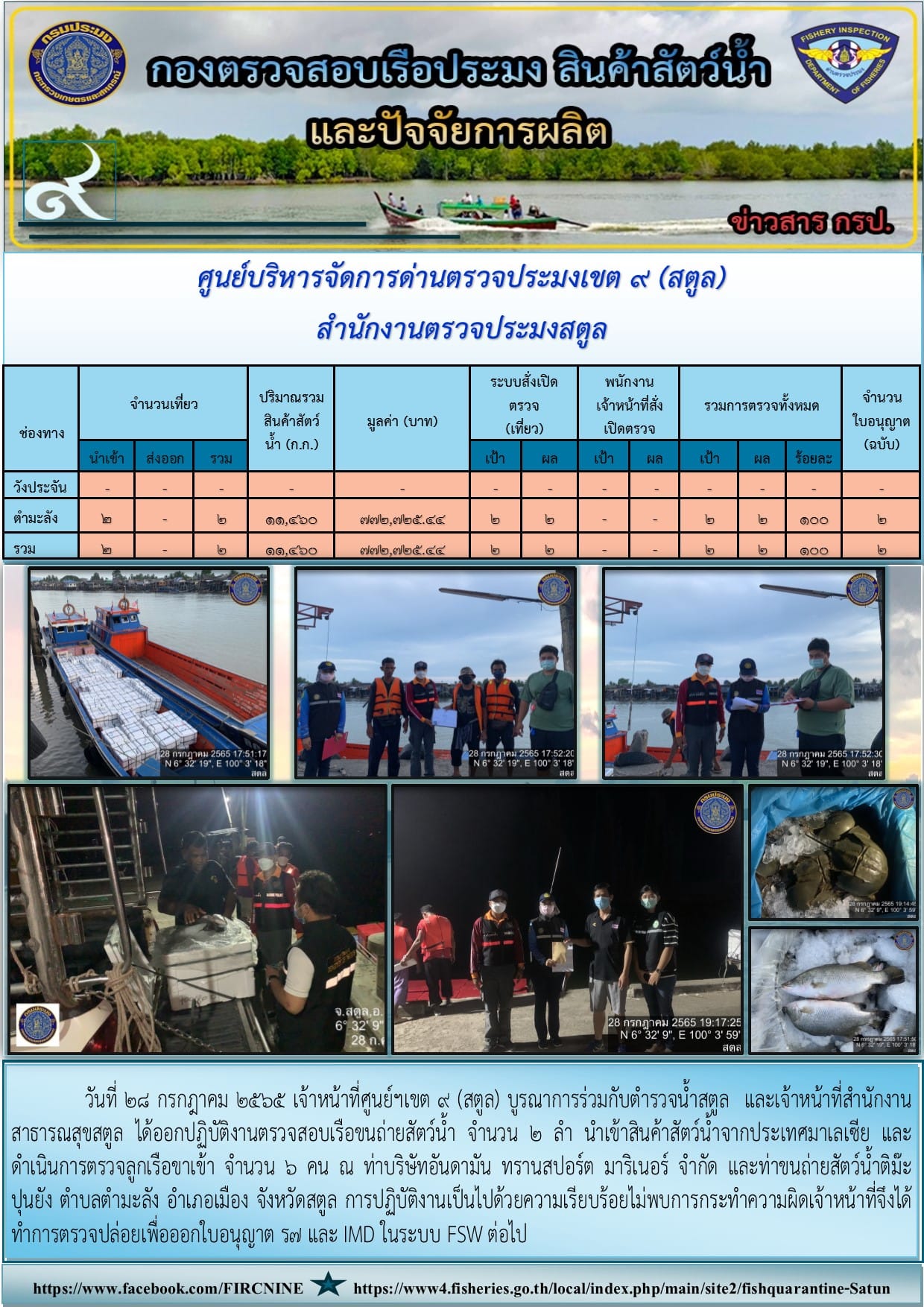 ประชาสัมพันธ์การปฏิบัติงานศูนย์บริหารจัดการด่านตรวจประมงเขต 9 (สตูล) ประจำวันที่ 26-31 กรกฎาคม 2565..คลิก
