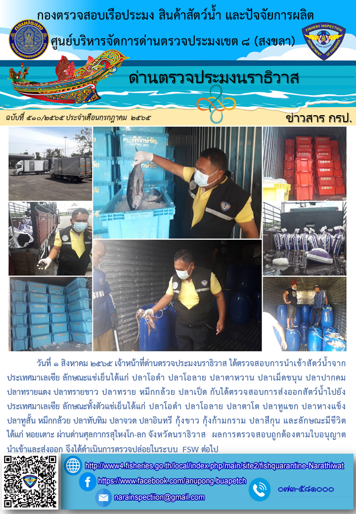 ประชาสัมพันธ์ด่านตรวจประมงนราธิวาส ประจำวันที่ 1 สิงหาคม 2565..คลิก