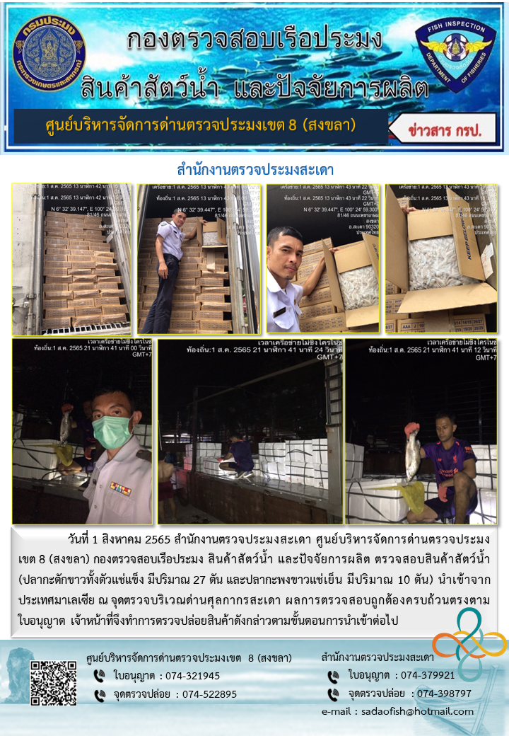 ประชาสัมพันธ์การปฏิบัติงาน วันที่ 1 สิงหาคม 2565 สำนักงานตรวจประมงสะเดา..คลิก