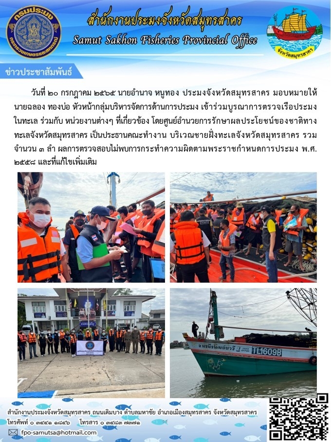 เข้าร่วมบูรณาการตรวจเรือประมงในทะเล  ร่วมกับ หน่วยงานต่างๆ ที่เกี่ยวข้อง ..คลิก