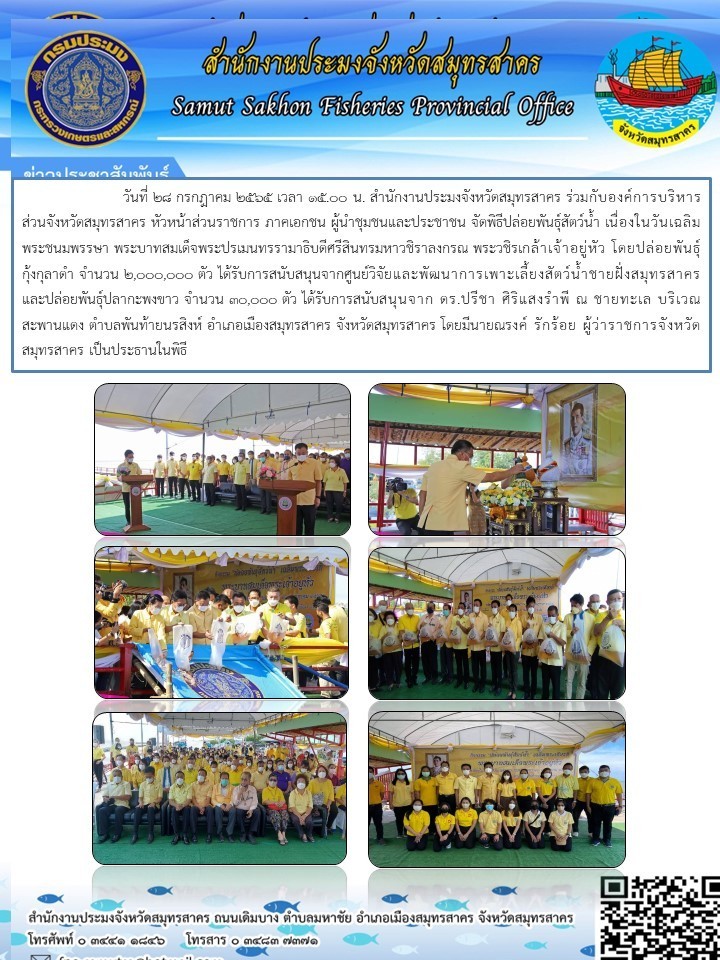 จัดพิธีปล่อยพันธุ์สัตว์น้ำ เนื่องในวันเฉลิมพระชนมพรรษา พระบาทสมเด็จพระปรเมนทรรามาธิบดีศรีสินทรมหาวชิราลงกรณ พระวชิรเกล้าเจ้าอยู่หัว ..คลิก