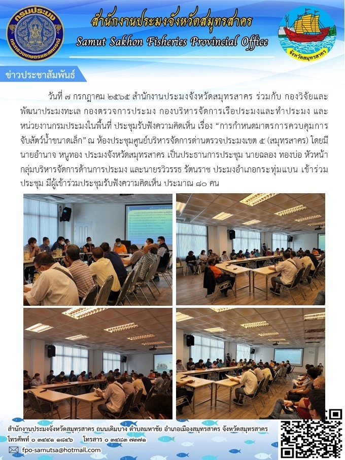 ประชุมรับฟังความคิดเห็น เรื่อง การกำหนดมาตรการควบคุมการจับสัตว์น้ำขนาดเล้ก..คลิก