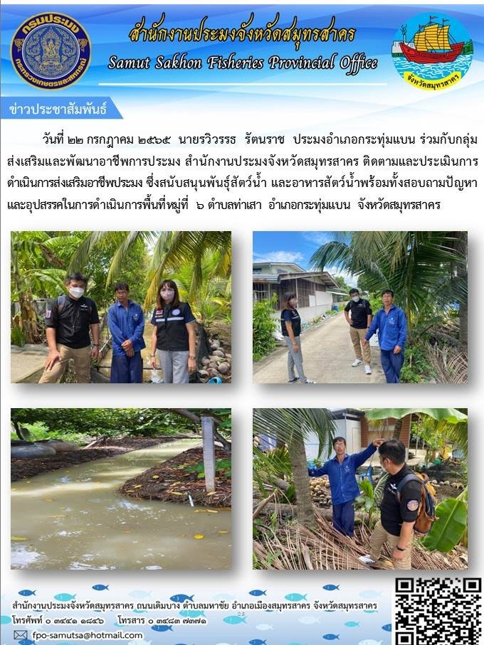 ติดตามและประเมินการดำเนินการส่งเสริมอาชีพการประมงซึ่งสนับสนุนพันธุ์สัตว์น้ำ  และอาหารสัตวืน้ำพร้อมทั้งสอบถามปัญหาและอุปสรรคในการดำเนินการพื้นที่..คลิก