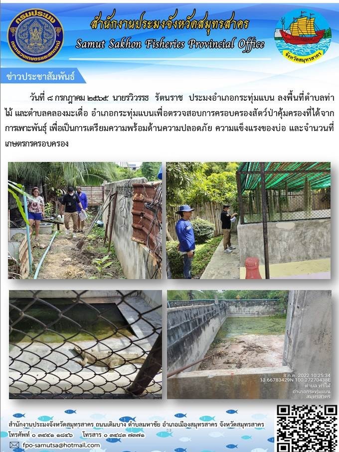 ลงพื้นที่ตำบลท่าไม้ และตำบลคลองมะเดื่อ อำเภอกระทุ่มแบน เพื่อตรวจสอบการครอบครองสัตว์ป่าคุ้มครองที่ได้จากการเพาะพันธุ์..คลิก