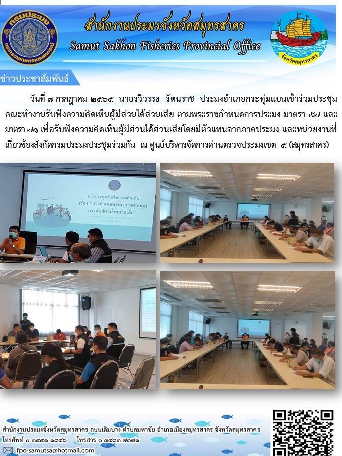 ประชุมคณะทำงานรับฟังความคิดเห็นผู้มีส่วนได้ส่วนเสีย ตามพระราชกำหนดการประมง มาตรา 57..คลิก