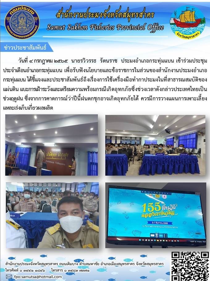 ประมงอำเภอกระทุ่มแบน  เข้าร่วมประชุมประจำเดือนอำเภอกระทุ่มแบน เพื่อรับฟังนโยบายและข้อราชการในส่วนของสำนักงานประมงอำเภอกระทุ่มแบน..คลิก
