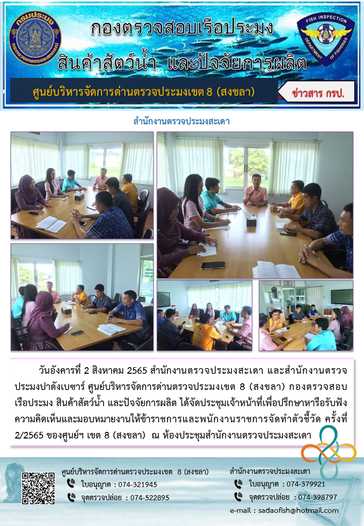 วันอังคารที่ 2 สิงหาคม 2565 สำนักงานตรวจประมงสะเดา และสำนักงานตรวจประมงปาดังเบซาร์ ศูนย์บริหารจัดการด่านตรวจประมงเขต 8 (สงขลา) กองตรวจสอบเรือประมง สินค้าสัตว์น้ำ และปัจจัยการผลิต ได้จัดประชุมเจ้าหน้าที่เพื่อปรึกษาหารือรับฟังความคิดเห็นและมอบหมายงานให้ข้าราชการและพนักงานราชการจัดทำตัวชี้วัด ครั้งที่ 2/2565 ของศูนย์ฯ เขต 8 (สงขลา)  ณ ห้องประชุมสำนักงานตรวจประมงสะเดา..คลิก
