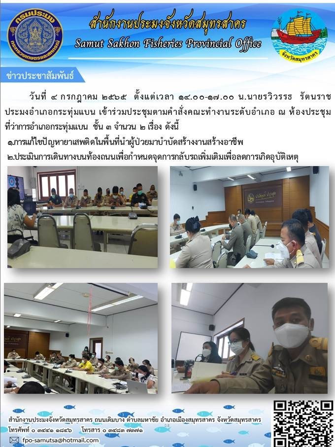ประมงอำเภอกระทุ่มแบน เข้าร่วมประชุมตามคำสั่งคณะทำงานระดับอำเภอ..คลิก