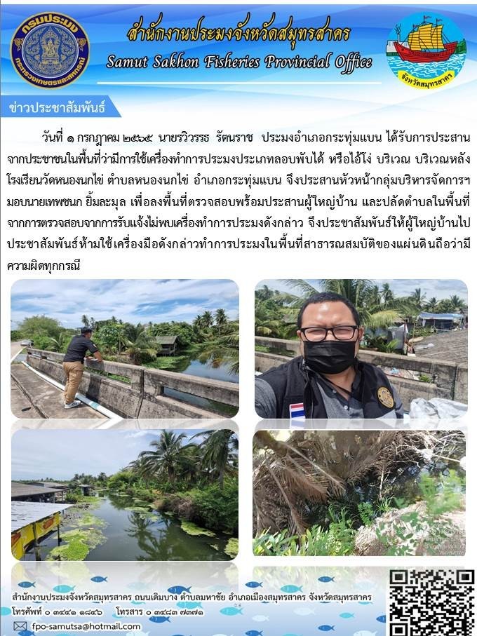 ลงพื้นที่เพื่อตรวจสอบการทำประมงด้วยเครื่องมือประมงแบบผิดกกหมาย  ในพื้นที่ที่ได้รับการแจ้งจากประชาชน ในตำบลหนองนกไข่   และประชาสัมพันธ์ในการห้ามใช้เครื่องมือการทำประมงผิดกฏหมายในพิ้นที่สาธารณสมบัติของแผ่นดิน..คลิก
